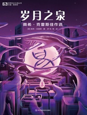岁月之泉：南希·克雷斯佳作选