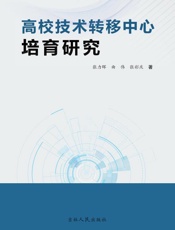 高校技术转移中心培育研究