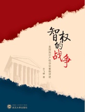 智权的战争　美国知识产权诉讼法案例评述