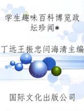 学生趣味百科博览政坛珍闻