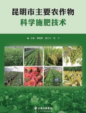 昆明市主要农作物科学施肥技术