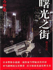 曙光之街