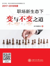 职场新生态下变与不变之道