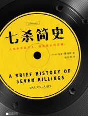 七杀简史（2015布克奖获奖作品。人也许不认识人，但灵魂认识灵魂 - （牙买加）马龙·詹姆斯（Marlon_James）