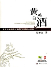 黄鸡白酒 - 迟子建