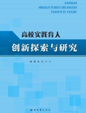 高校实践育人创新探索与研究