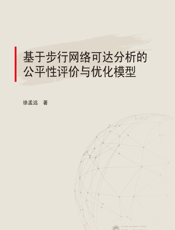 基于步行网络可达分析的公平性评价与优化模型