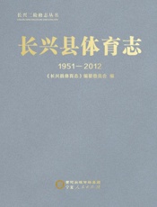 长兴县体育志：1951—2012