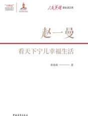赵一曼：看天下宁儿幸福生活