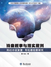 诗意叙事与现实批判：科幻小说家雷·布拉德伯里研究