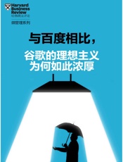 与百度相比，谷歌的理想主义为何如此浓厚