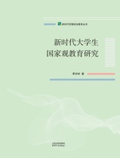 新时代大学生国家观教育研究