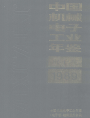 中国机械电子工业年鉴1989-电子卷