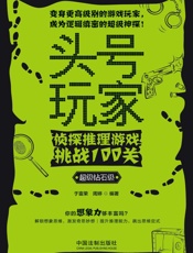 头号玩家.侦探推理游戏挑战100关：超级钻石级
