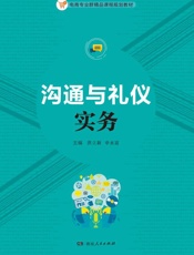 沟通与礼仪实务