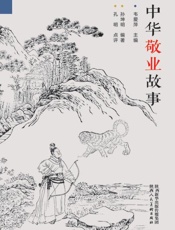 中华敬业故事