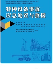 特种设备事故应急处置与救援