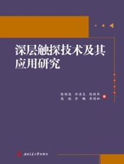深层触探技术及其应用研究
