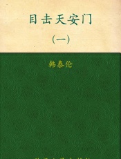 目击天安门-