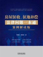 房屋征收、征地补偿法律问题一本通：案例解读版