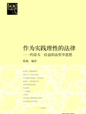作为实践理性的法律：约瑟夫·拉兹的法哲学思想