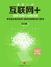 互联网+ 国家战略行动路线图-马化腾