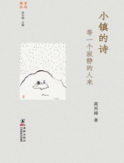 小镇的诗：等一个寂静的人来