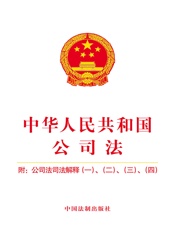 中华人民共和国公司法（附公司法司法解释一、二、三、四）（2018年版）