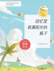 回忆是装满阳光的瓶子