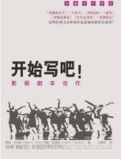 开始写吧！影视剧本创作 - 雪莉·艾利斯_Sherry_Ellis