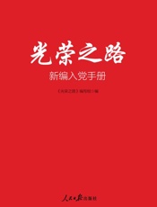 光荣之路