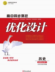 高中同步测控优化设计　历史　选择性必修（3）　文化交流与传
