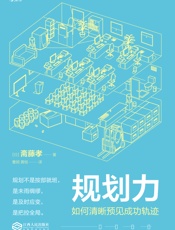 [规划力：如何清晰预见成功轨迹]斋腾孝