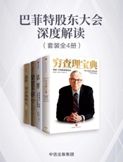 巴菲特股东大会深度解读