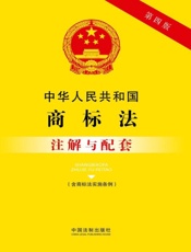 中华人民共和国商标法注解与配套（含商标法实施条例）（2017年版）