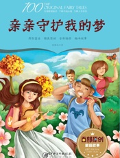 亲亲守护我的梦