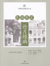 民国医家论月经病