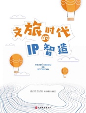 文旅时代的IP智造