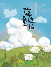 海边童话·我变丑的日子