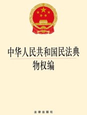 中华人民共和国民法典物权编