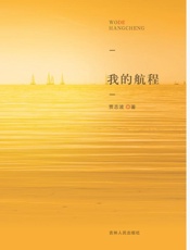我的航程