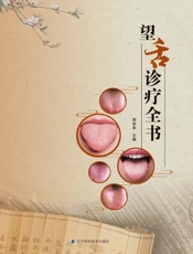 望舌诊疗全书