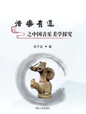 悟乐有道之中国音乐美学探究