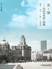 觅·境：旧时光里的上海滩