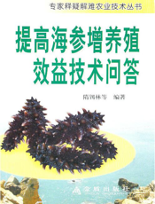 提高海参增养殖效益技术问答
