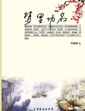梦里功名