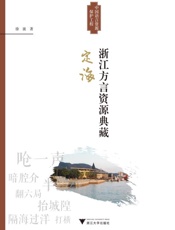 浙江方言资源典藏·定海
