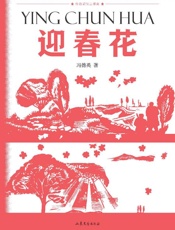 迎春花：红色记忆三部曲