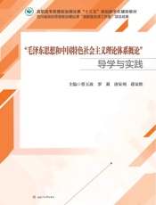 “毛泽东思想和中国特色社会主义理论体系概论”导学与实践