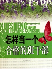 怎样当一个合格的班干部 - 《怎样当一个合格的班干部》编写组